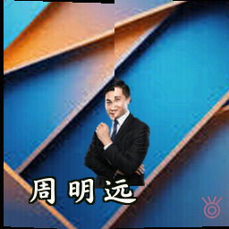 周明远
